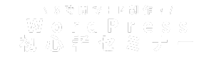 3時間でHP制作！！WordPress初心者セミナー